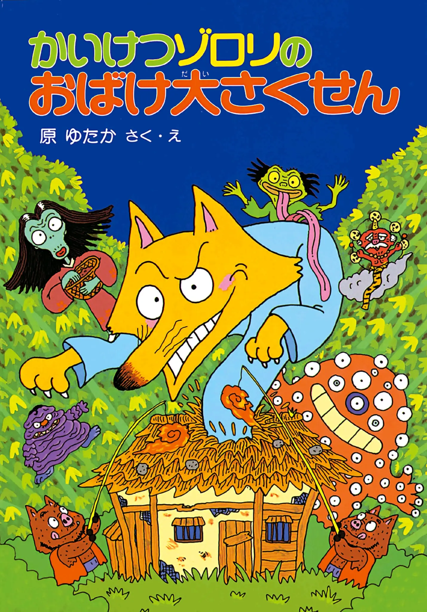 かいけつゾロリのおばけ大さくせん