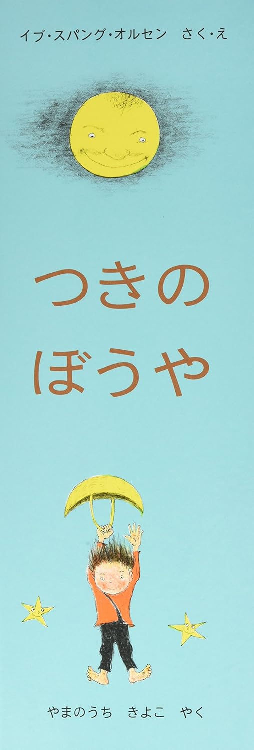 つきのぼうや