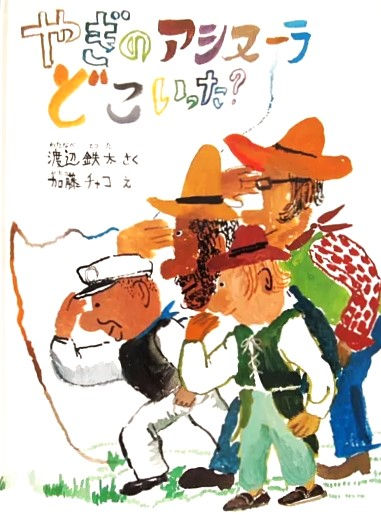 やぎのアシヌーラどこいった?