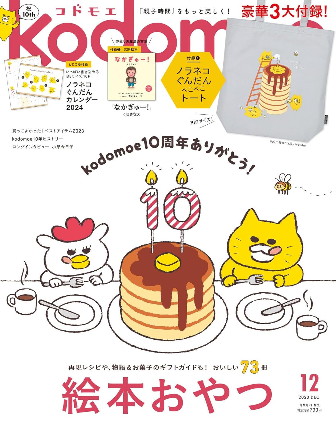 kodomoe(コドモエ) 2023年 12月号