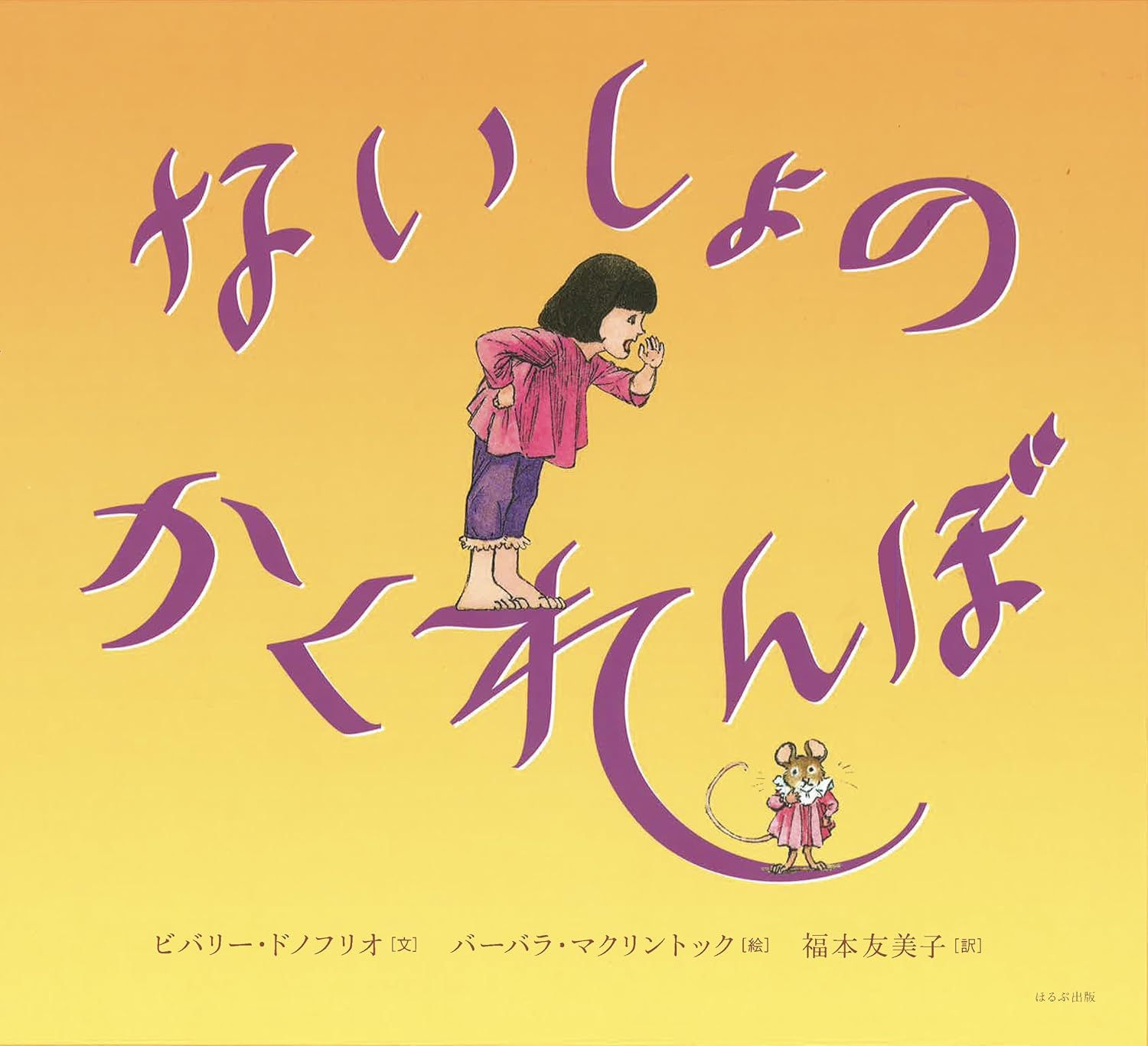 ないしょのかくれんぼ