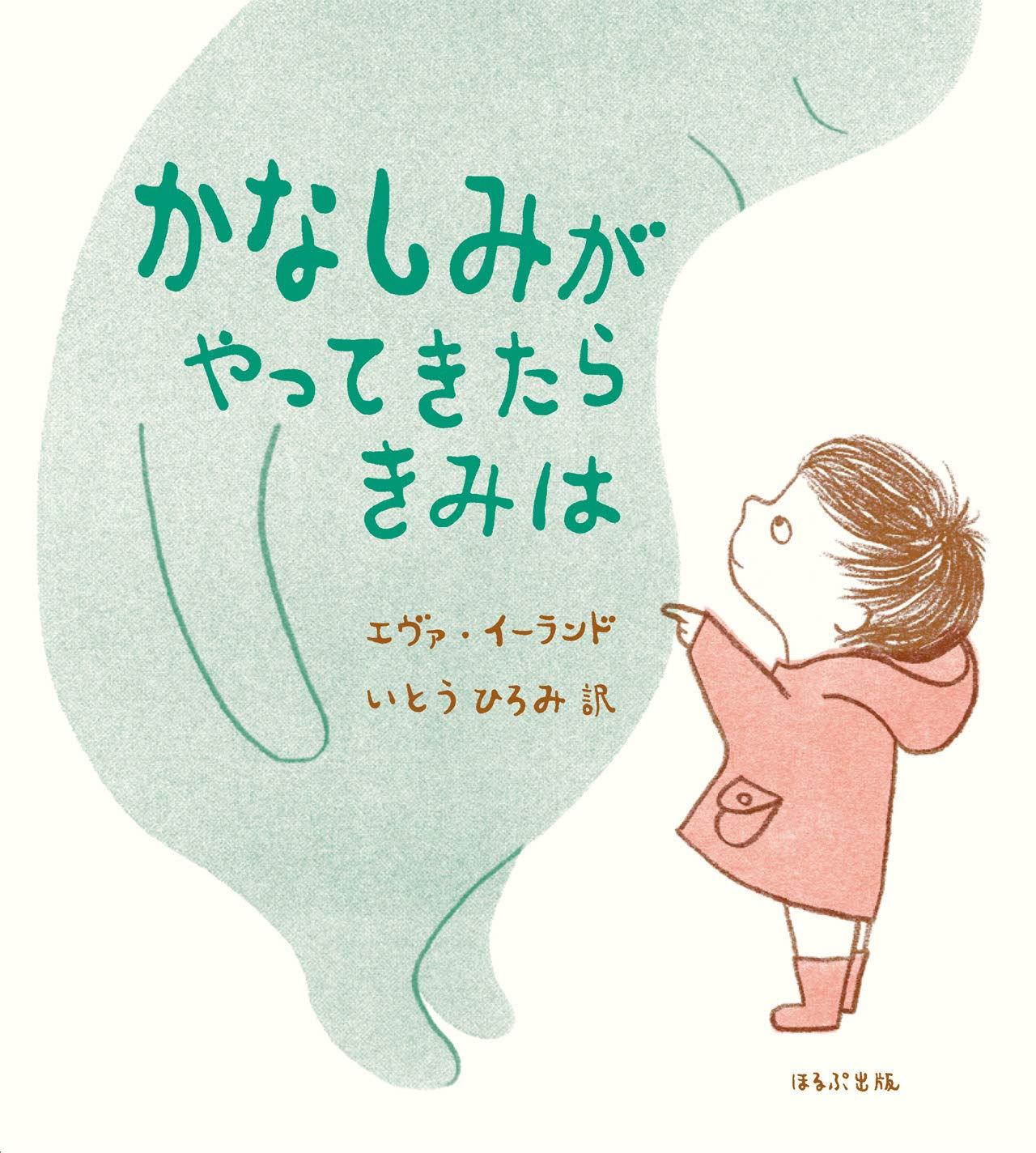 かなしみがやってきたらきみは