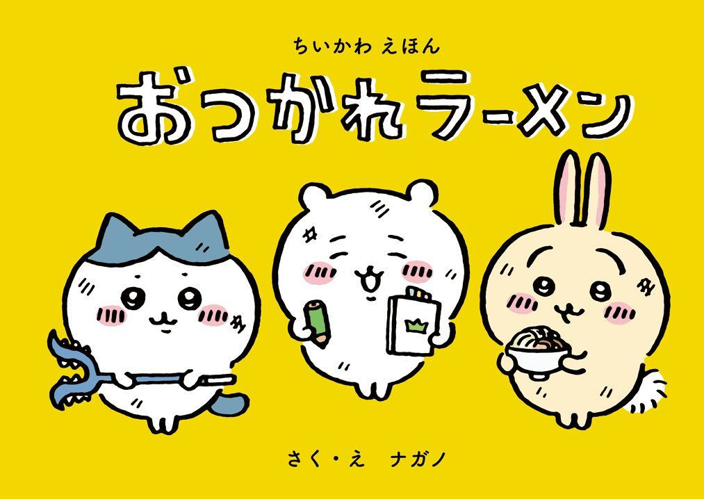 ちいかわ えほん おつかれらーめん