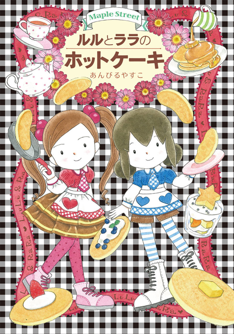 ルルとララのホットケーキ