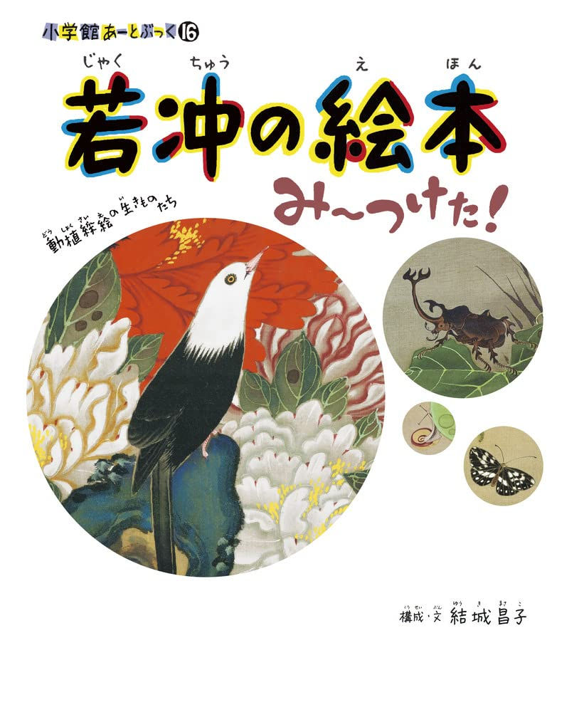 若冲の絵本 み～つけた! 動植綵絵の生きものたち