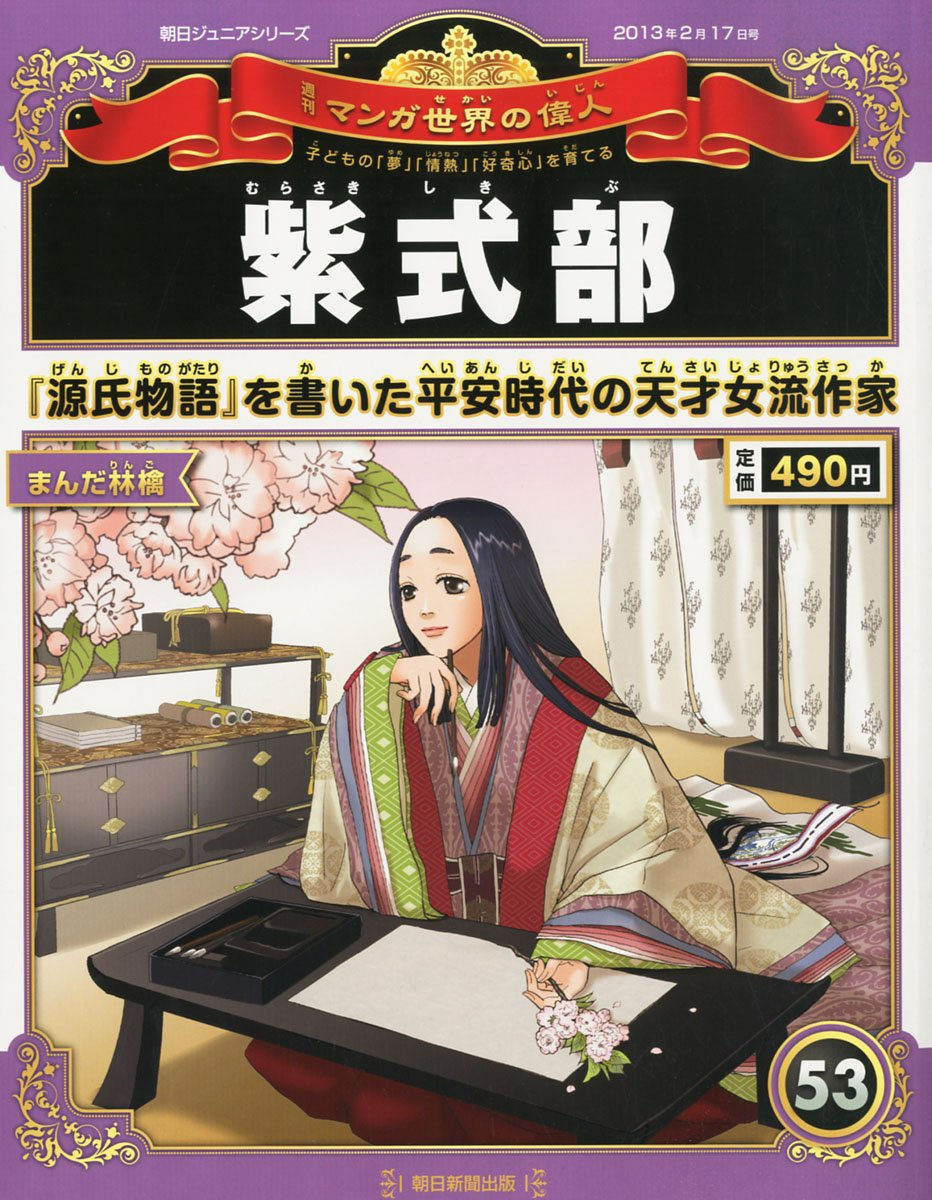 週刊 マンガ世界の偉人53号 紫式部