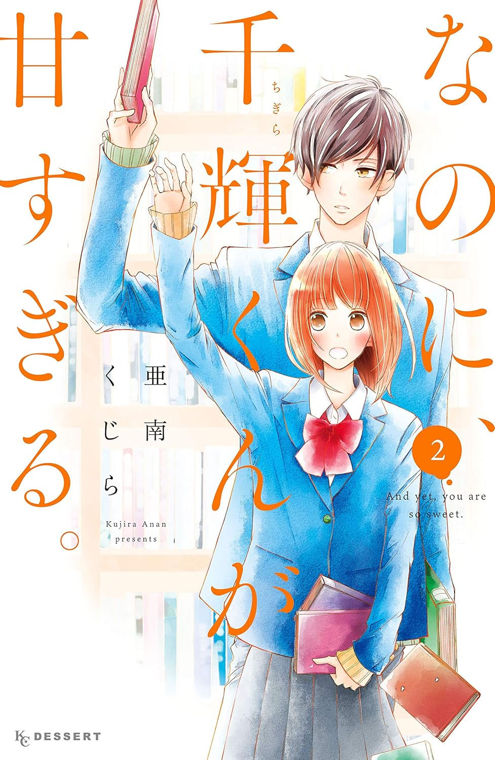 なのに、千輝くんが甘すぎる。2