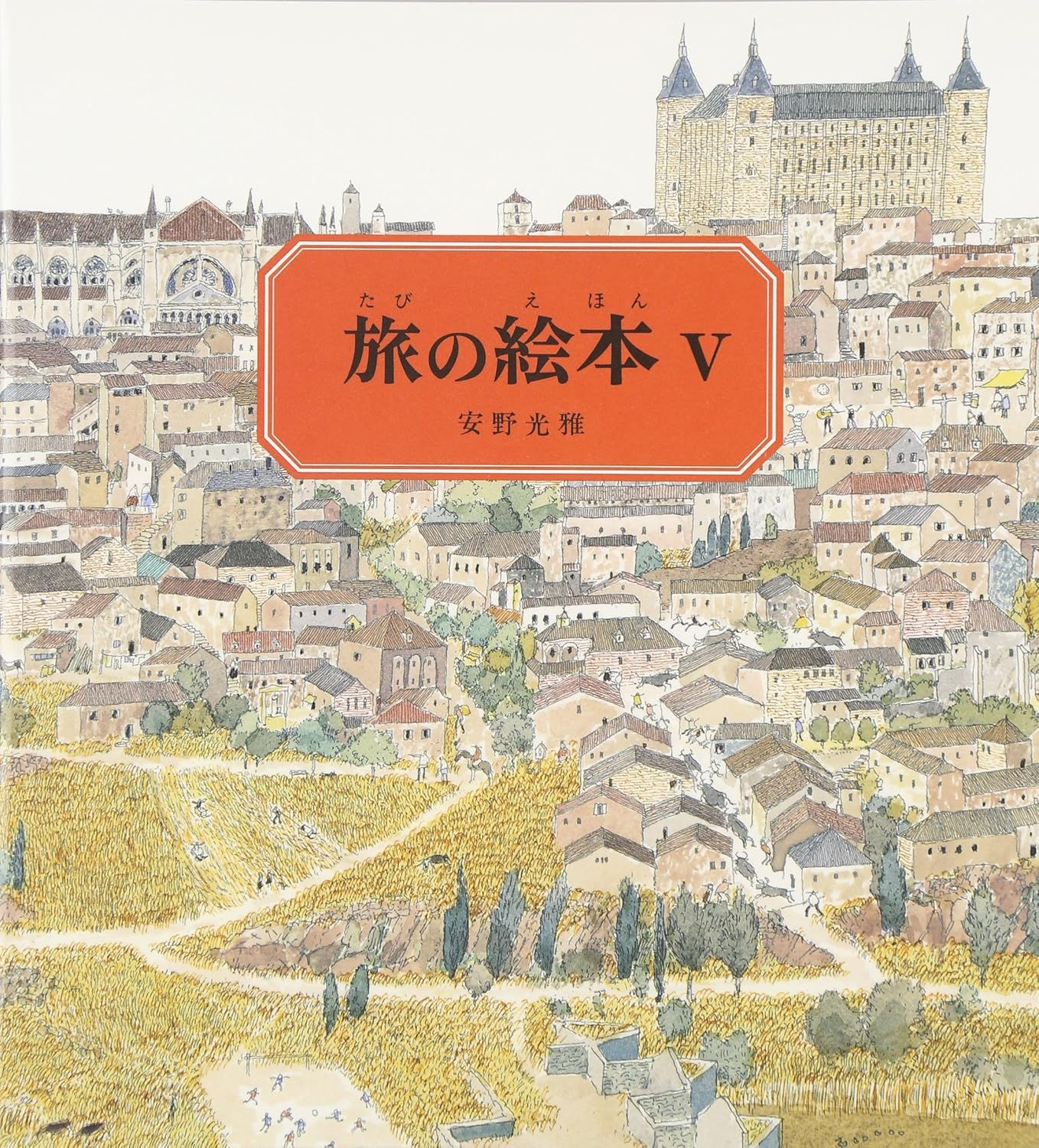 旅の絵本Ⅴ スペイン編