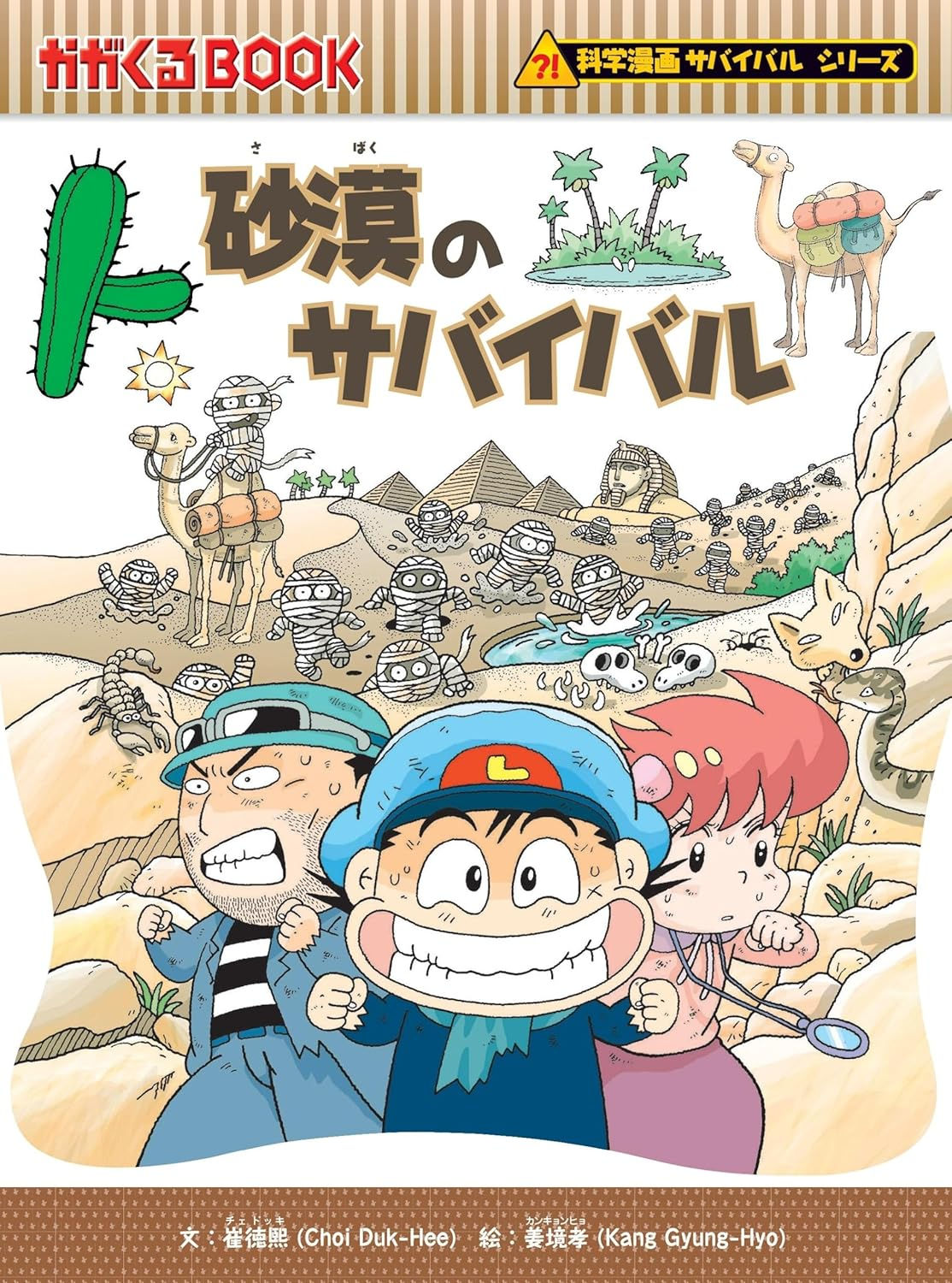 砂漠のサバイバル