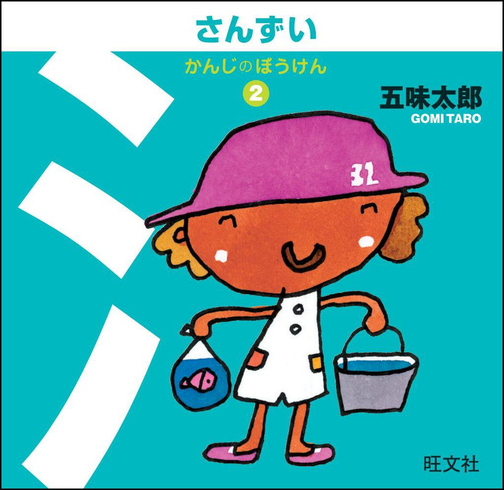 かんじのぼうけん2 さんずい