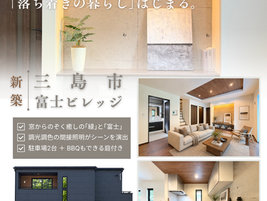 三島市富士ビレッジ 新築一戸建