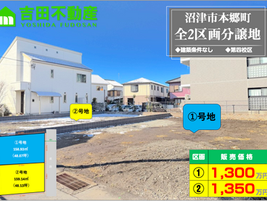 沼津市本郷町 全2区画分譲地