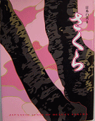 さくら（美術年鑑社）