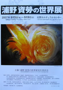 浦野資勞の世界展パンフレット