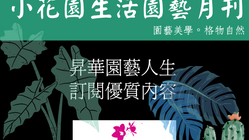 昇華園藝人生。訂閱優質內容(3天免費試閱)