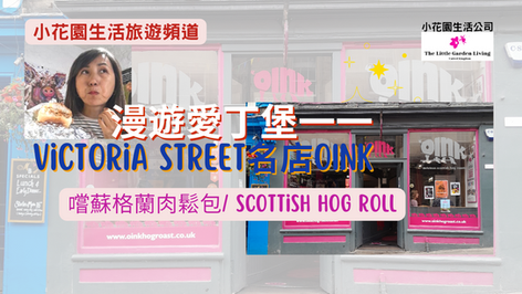 漫遊愛丁堡。訪Victoria Street名店OINK 。嚐蘇格蘭肉鬆包(Scottish Hog Roast Roll)