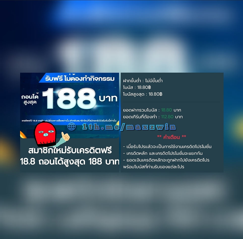 𝟏𝟖.𝟖𝟎 : เครดิตฟรีไม่ต้องทำกิจกรรม