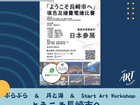 「ようこそ長崎市へ」 填色及繪畫電繪比賽