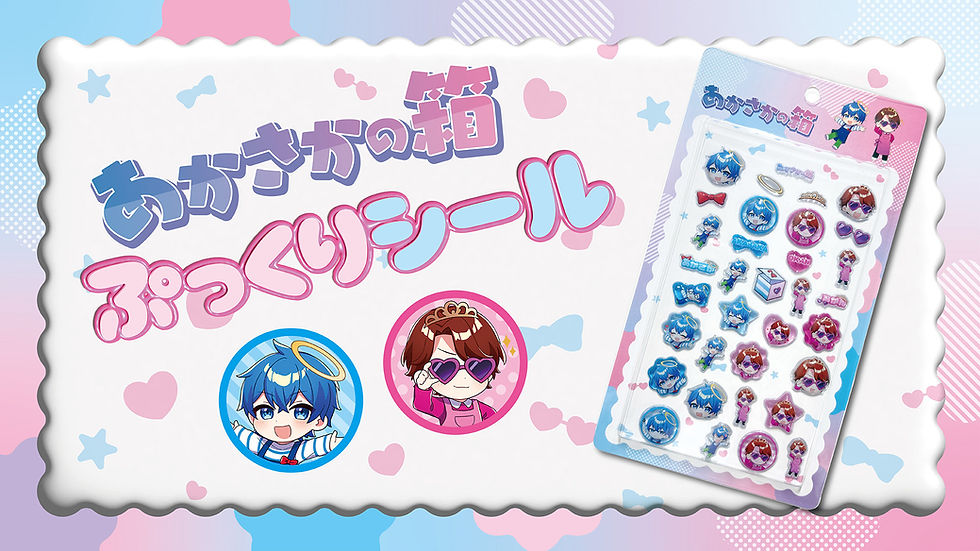 260713ぷっくりシール_あかさかの箱_MV_実物_FIX.jpg