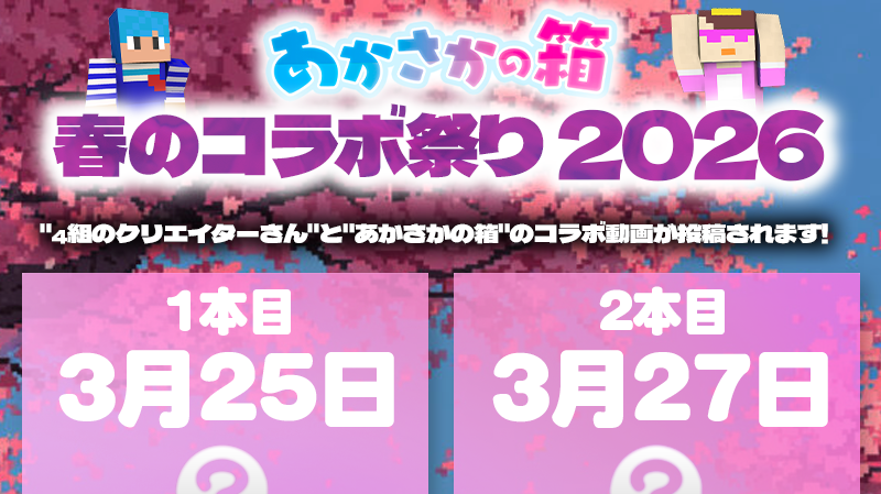 春コラボ.png