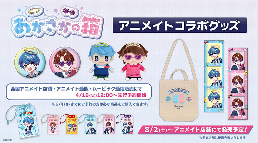 グッズ終了 | あかさかの箱 公式サイト