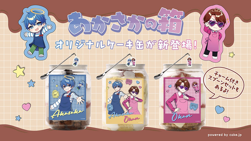 グッズ終了 | あかさかの箱 公式サイト