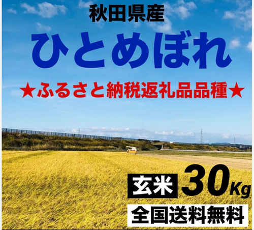 令和7年度秋田県産ひとめぼれ玄米30キロ 玄米】令和7年度 秋田県産 ひとめぼれ30kg | 秋田のお米屋さん
