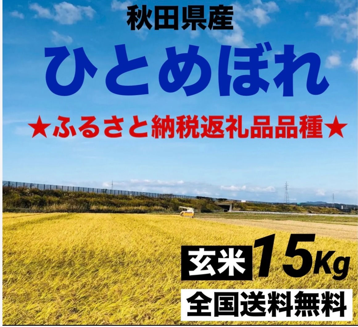 【玄米】令和７年度　秋田県産　ひとめぼれ15Kg
