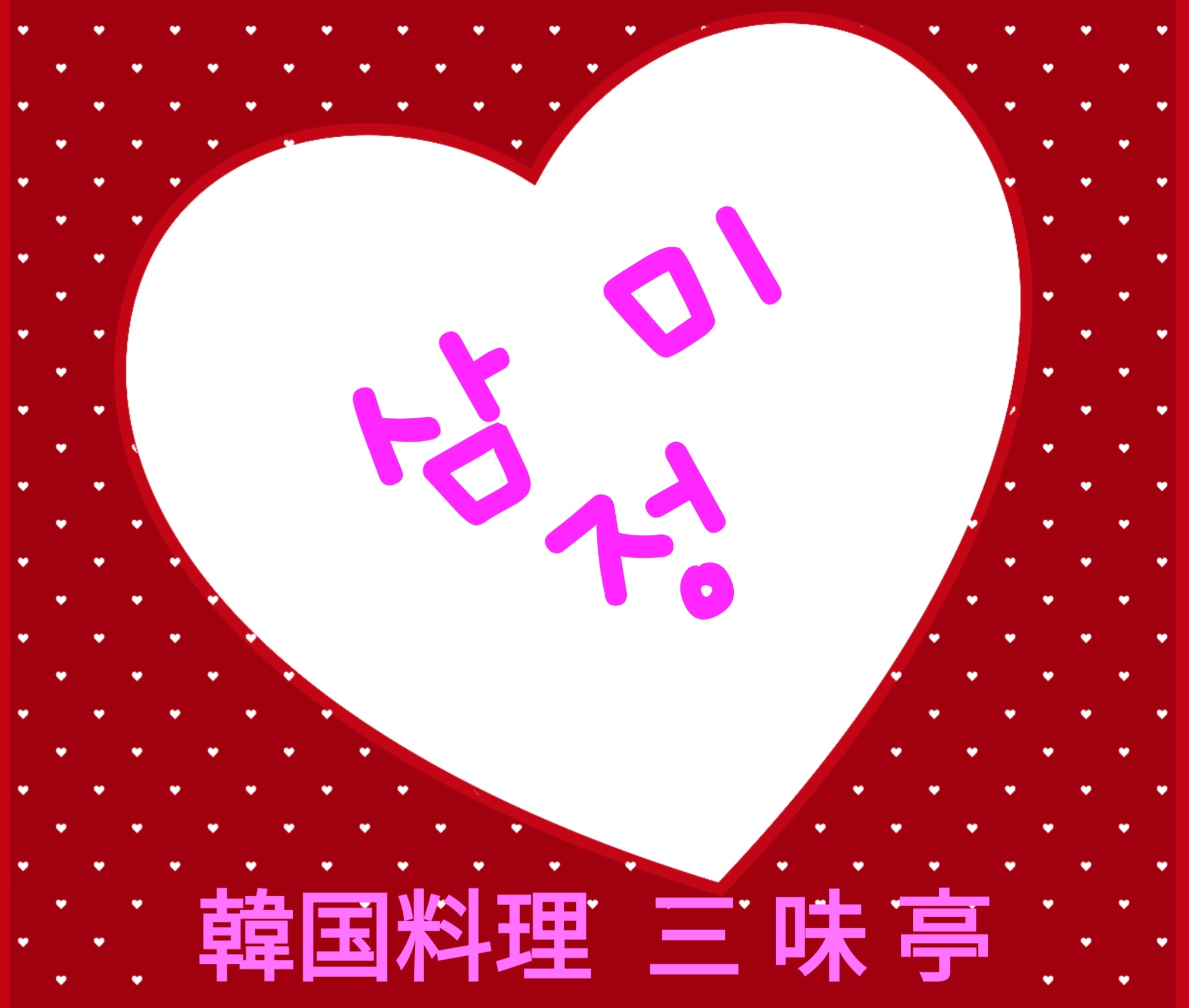 작성자 사진:  三味亭