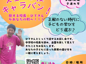 スコーレ倭キャラバンのお知らせ