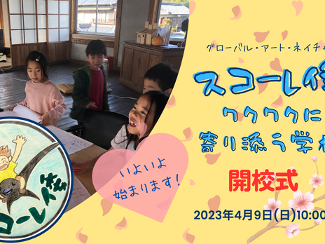 スコーレ倭開校式のご案内