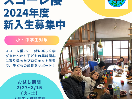 オルタナティブスクール「スコーレ倭」2024年度新入生募集中!!