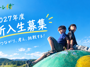 スコーレ倭2027年度新入生募集