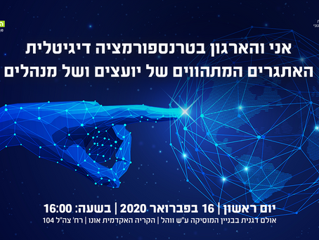 אני והארגון בטרנספורמציה דיגיטלית - האתגרים של יועצים ושל מנהלים