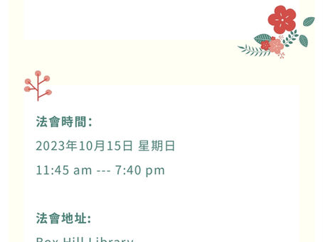 2023憶師恩 廣大供養暨放生法會