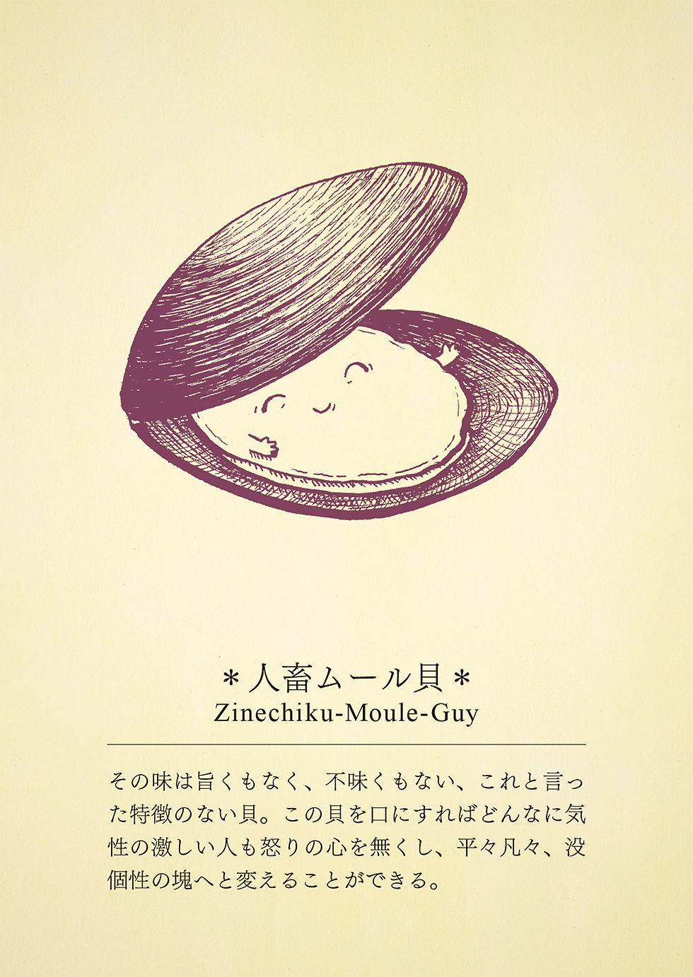 人畜ムール貝