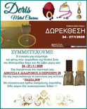              Deris Metal Charms Mostra Rota Δωρέκθεση