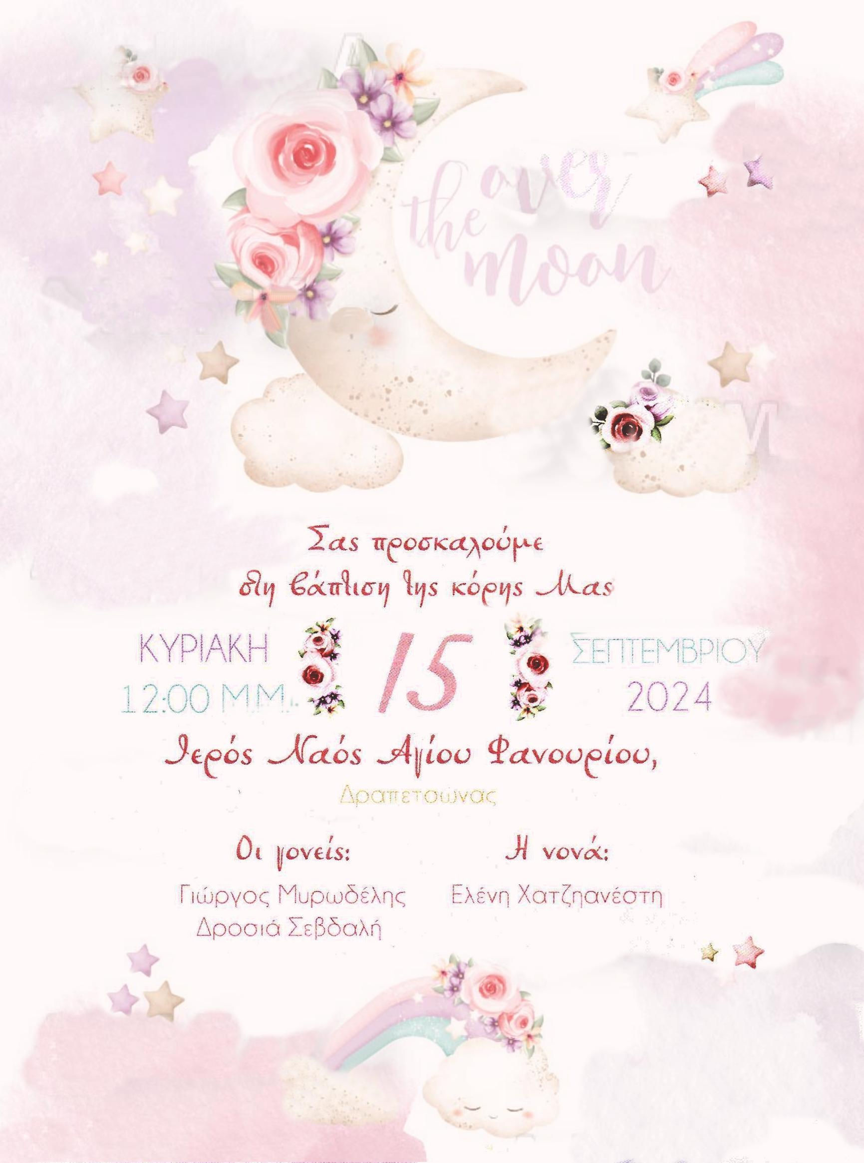 TP.584 - Προσκλητήριο Βάπτισης Φεγγάρι