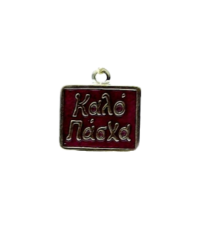 153311 - Μεταλλικό Καλό Πάσχα Με Σμαλτο 2.5cm x 2cm