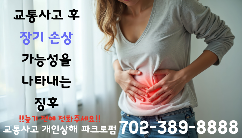 교통사고 후 장기 손상 가능성을 나타내는 징후