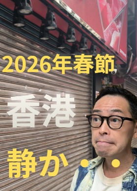 2026年春節香港