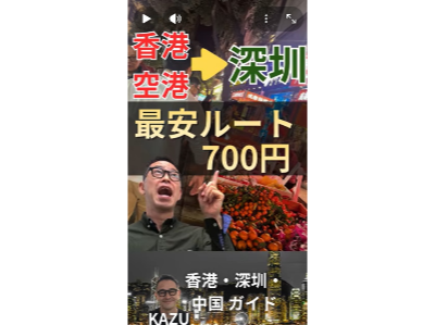 香港空港→深圳コスパ最強ルート