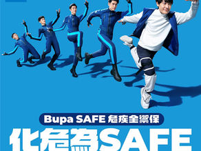 Bupa SAFE 危疾全禦保 #化危為SAFE !