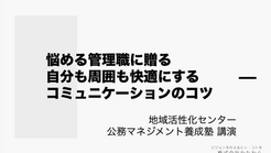 地域活性化センター 公務マネジメント養成塾　講師