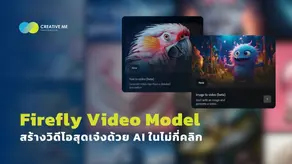 Adobe เปิดตัว Firefly Video Model: สร้างวิดีโอสุดเจ๋งด้วย AI ในไม่กี่คลิก