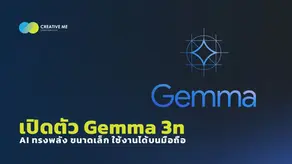เปิดตัว Gemma 3n รุ่นพรีวิว: AI ทรงพลัง ขนาดเล็ก ใช้งานได้บนมือถือ