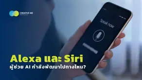 Alexa และ Siri: ผู้ช่วย AI กำลังพัฒนาไปทางไหน?
