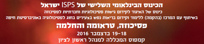 פסיכוזה, טראומה והחלמה 18-19 בדצמבר 2016