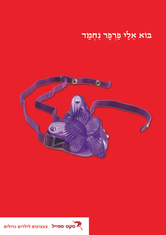 Sex toys print, based of famous children's songs.
