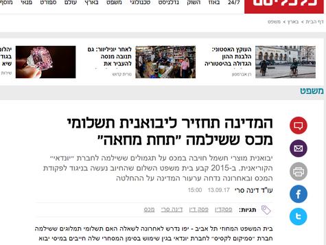 אליס אברמוביץ תביעות נזקים